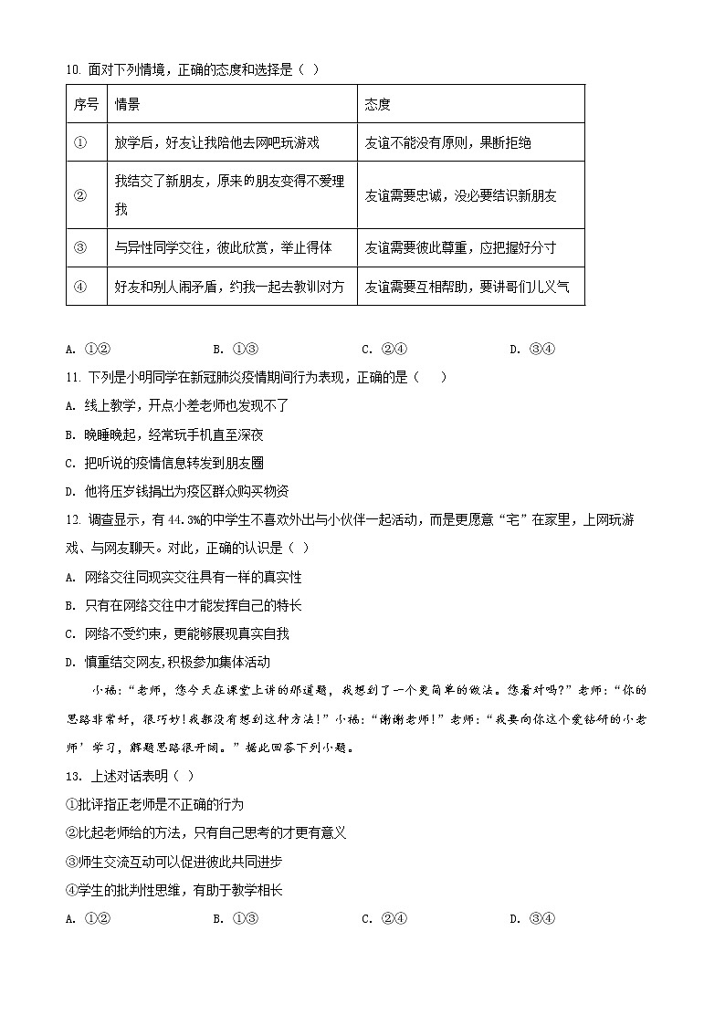 福建省福州市2020-2021学年七年级下学期期末道德与法治试题（试卷）第3页