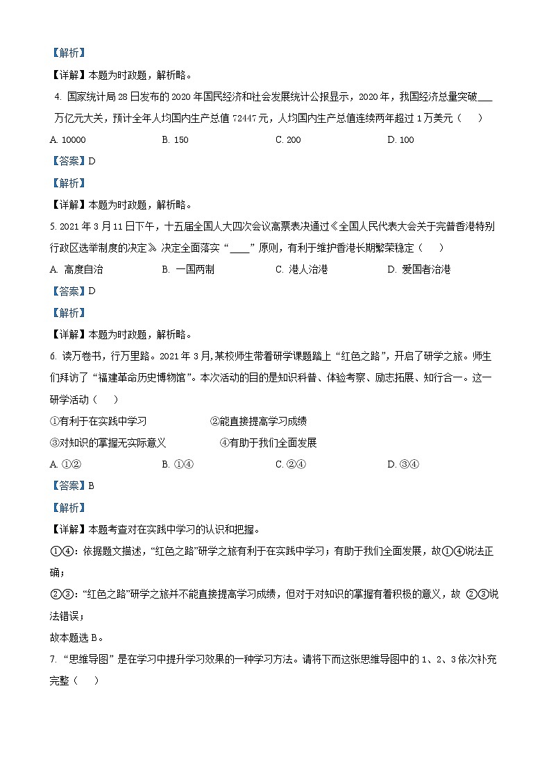 福建省福州市2020-2021学年七年级下学期期末道德与法治试题（解析）第2页