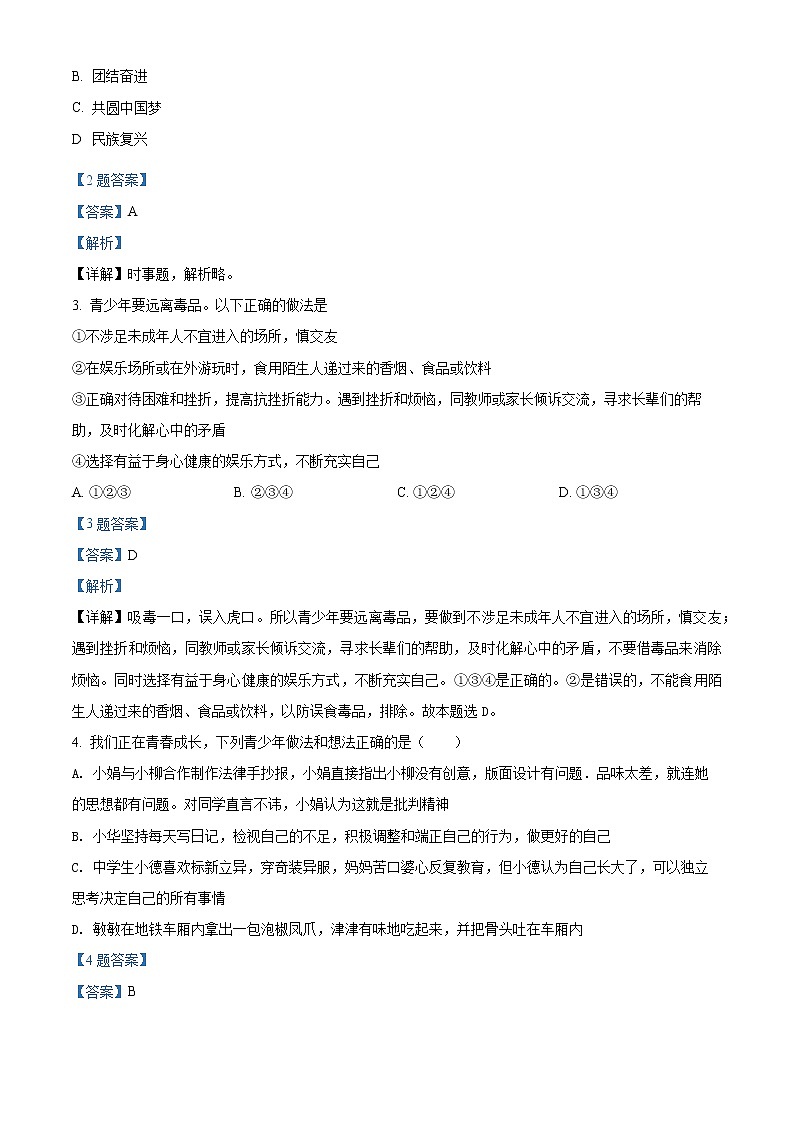 广东省广州市2020-2021学年七年级下学期期末道德与法治试题（解析）第2页