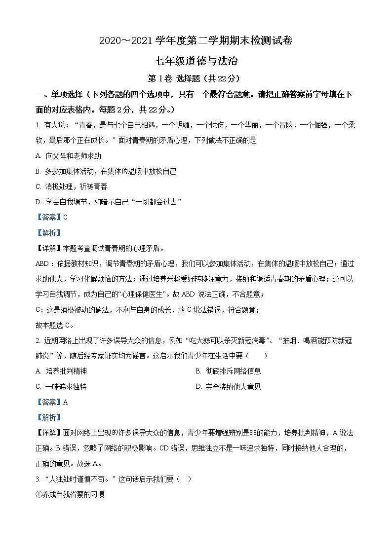 江苏省淮安地区2020-2021学年七年级下学期期末道德与法治试题（解析）第1页