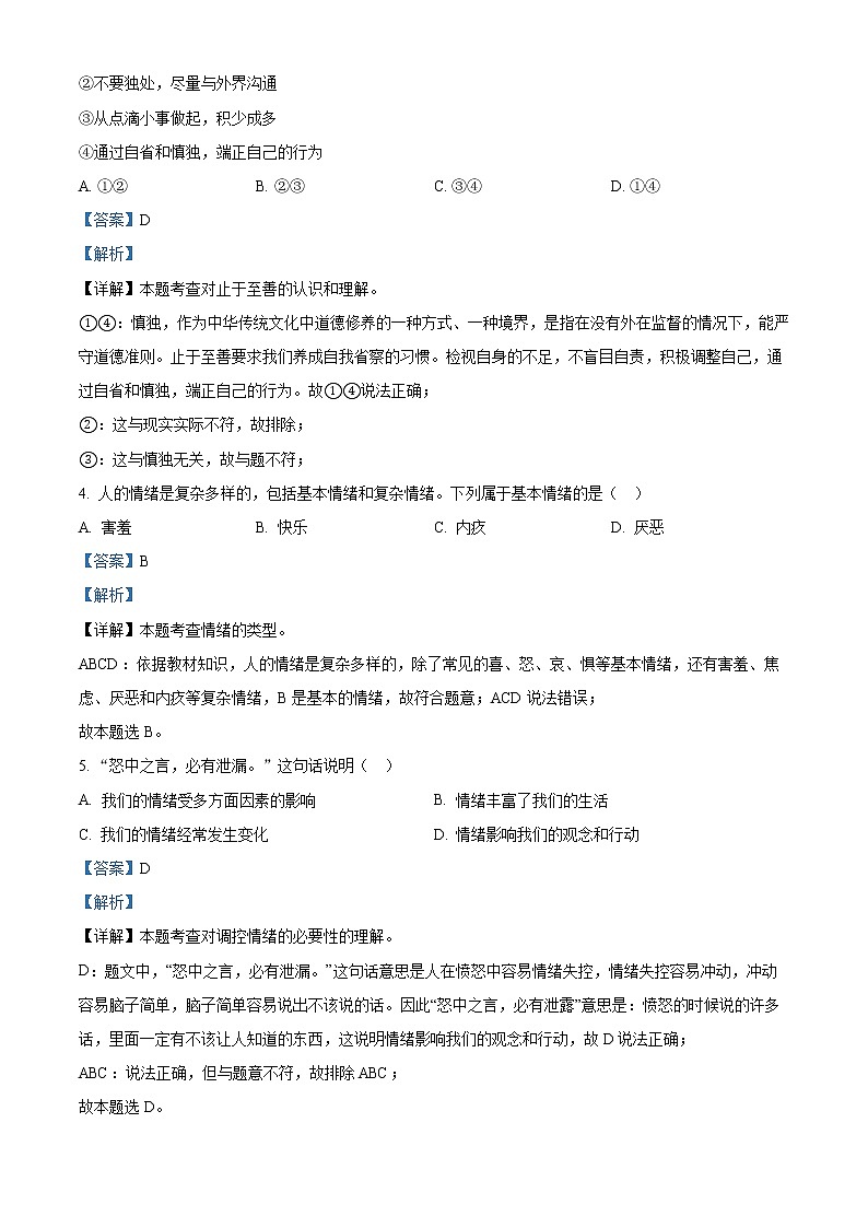 江苏省淮安地区2020-2021学年七年级下学期期末道德与法治试题（解析）第2页