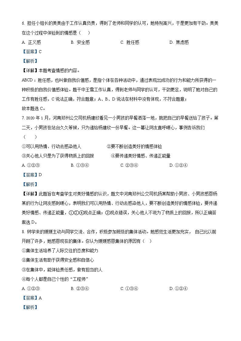 江苏省淮安地区2020-2021学年七年级下学期期末道德与法治试题（解析）第3页