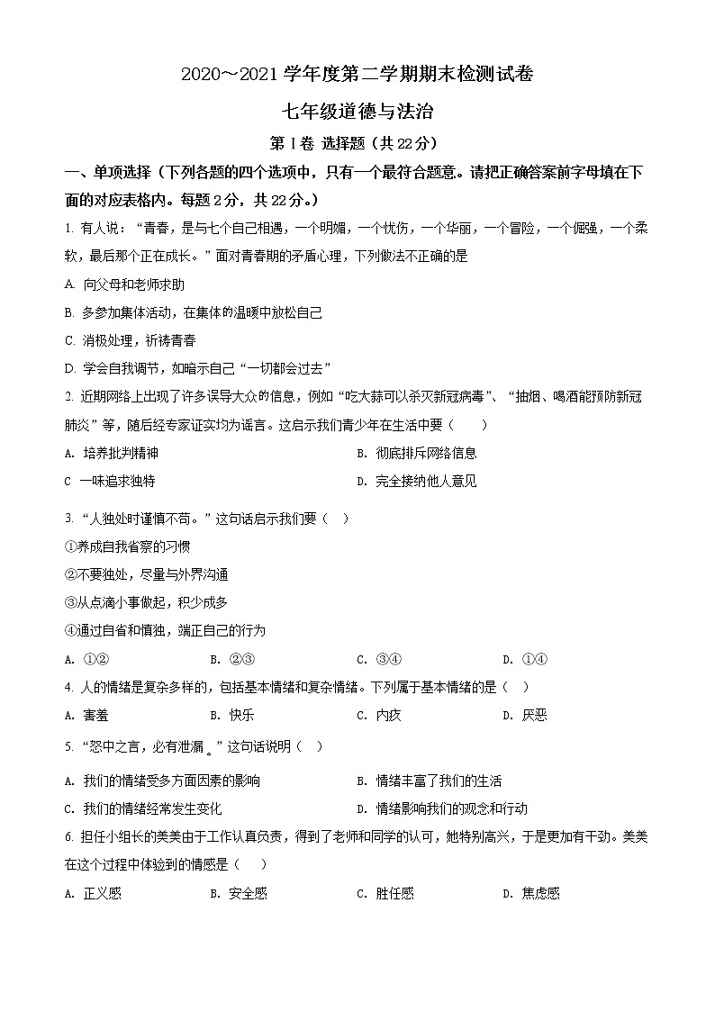 江苏省淮安地区2020-2021学年七年级下学期期末道德与法治试题（试卷）第1页