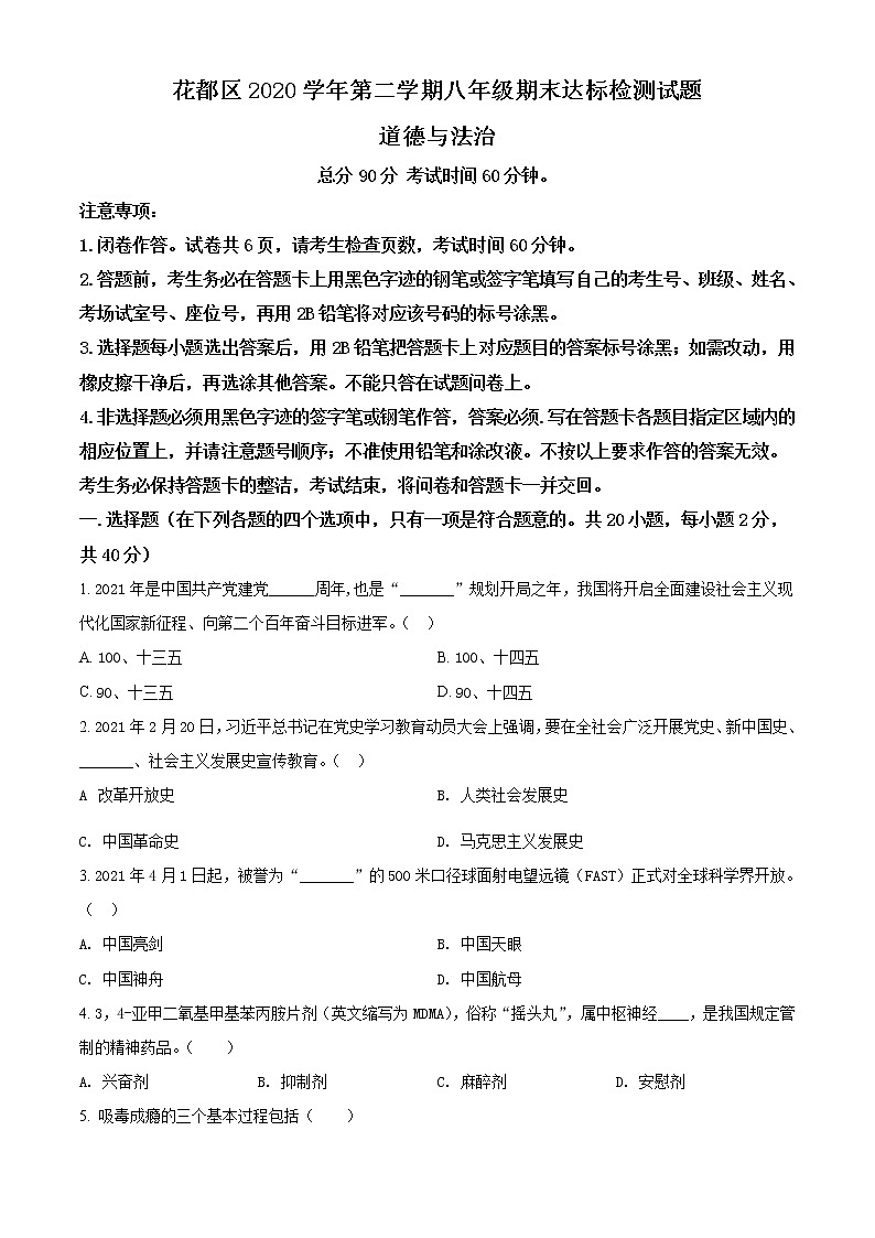 广东省广州市花都区2020-2021学年八年级下学期期末道德与法治试题（试卷+解析）01