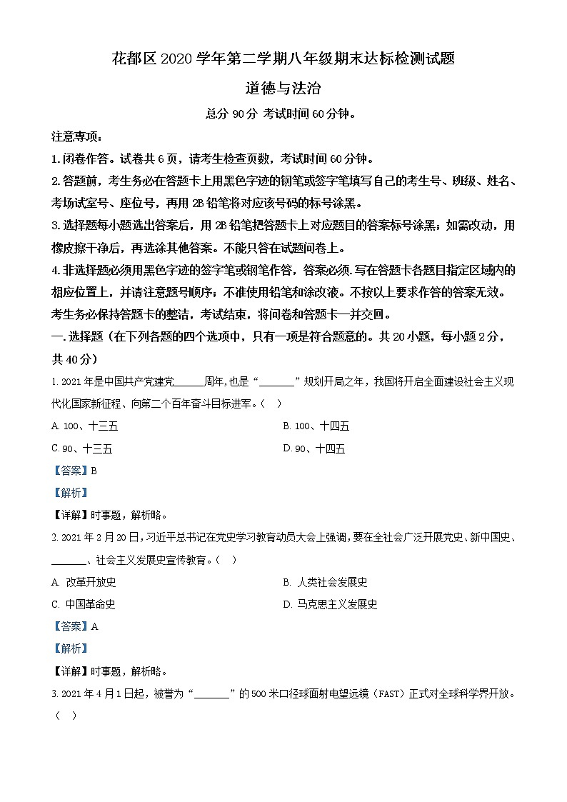 广东省广州市花都区2020-2021学年八年级下学期期末道德与法治试题（试卷+解析）01