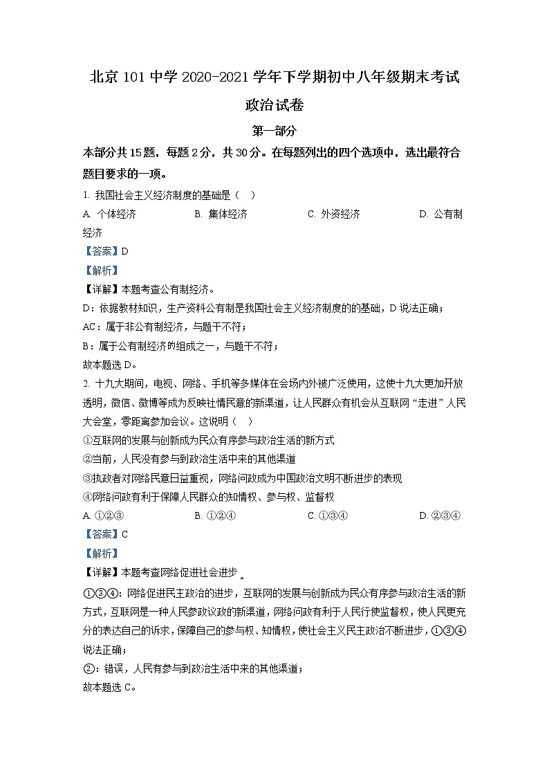 北京市第一零一中学2020-2021学年八年级下学期期末道德与法治试题（试卷+解析）01
