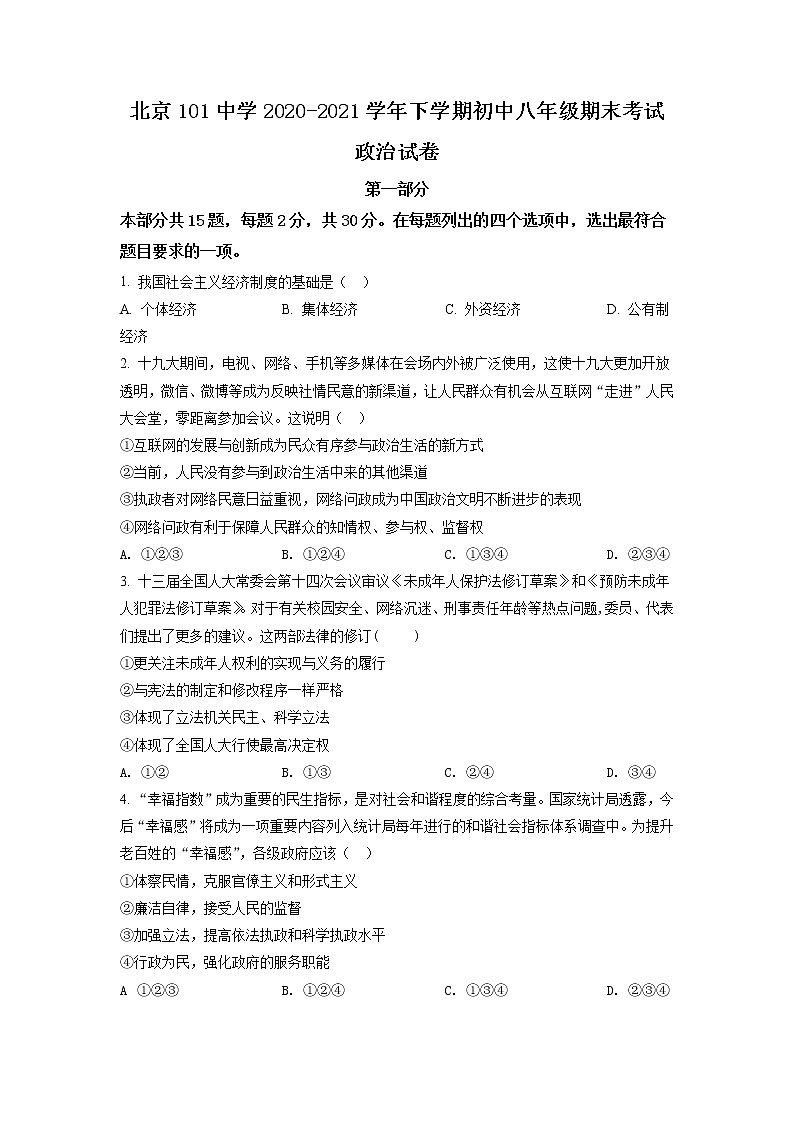 北京市第一零一中学2020-2021学年八年级下学期期末道德与法治试题（试卷+解析）01