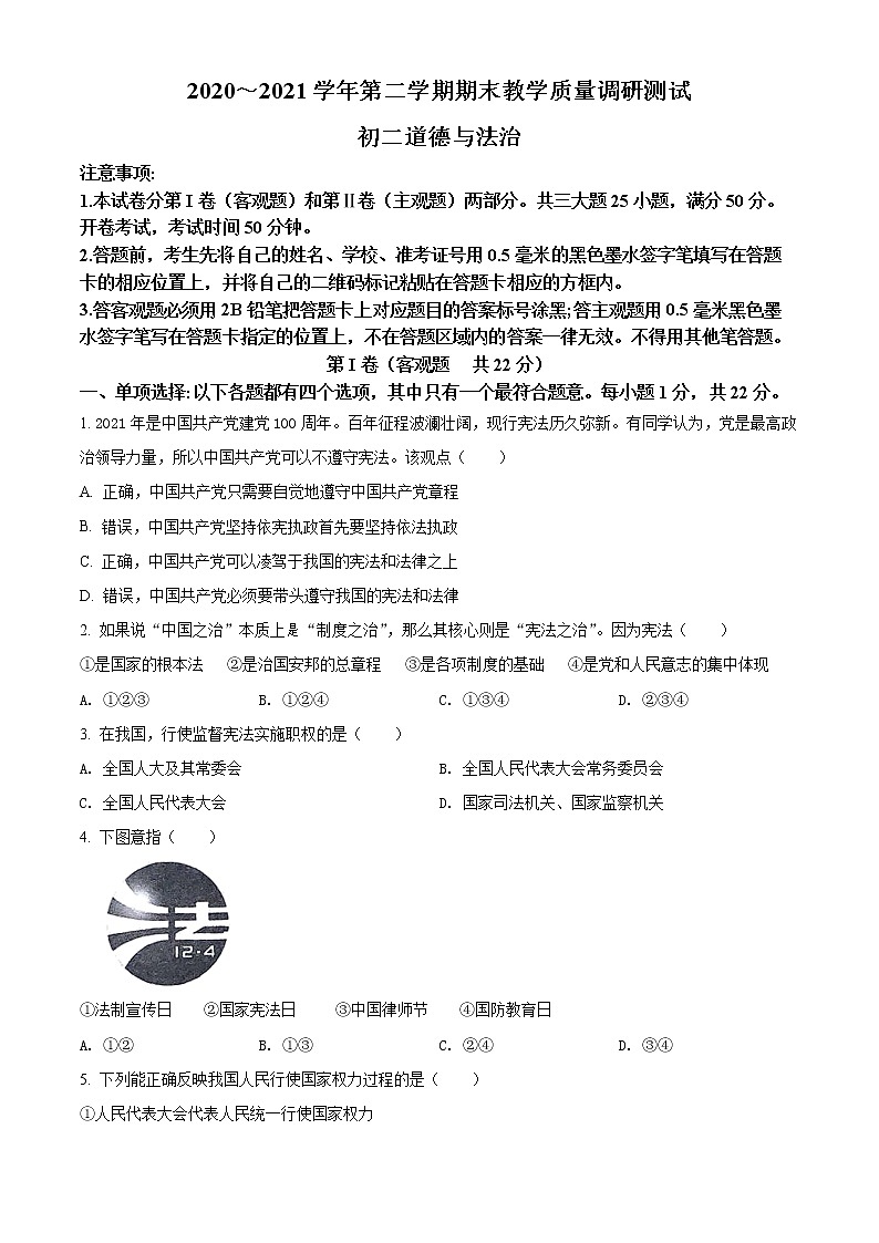 江苏省苏州市昆山、太仓、常熟、张家港市2020-2021学年八年级下学期期末道德与法治试题（试卷+解析）01