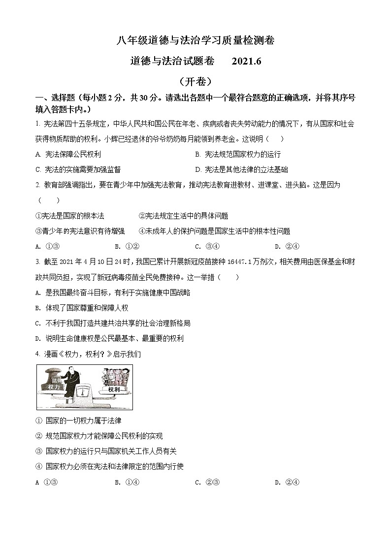 安徽省合肥市一六八教育集团2020-2021学年八年级下学期期末道德与法治试题（试卷）第1页