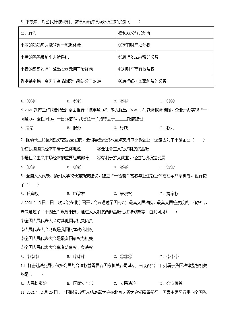 安徽省合肥市一六八教育集团2020-2021学年八年级下学期期末道德与法治试题（试卷）第2页