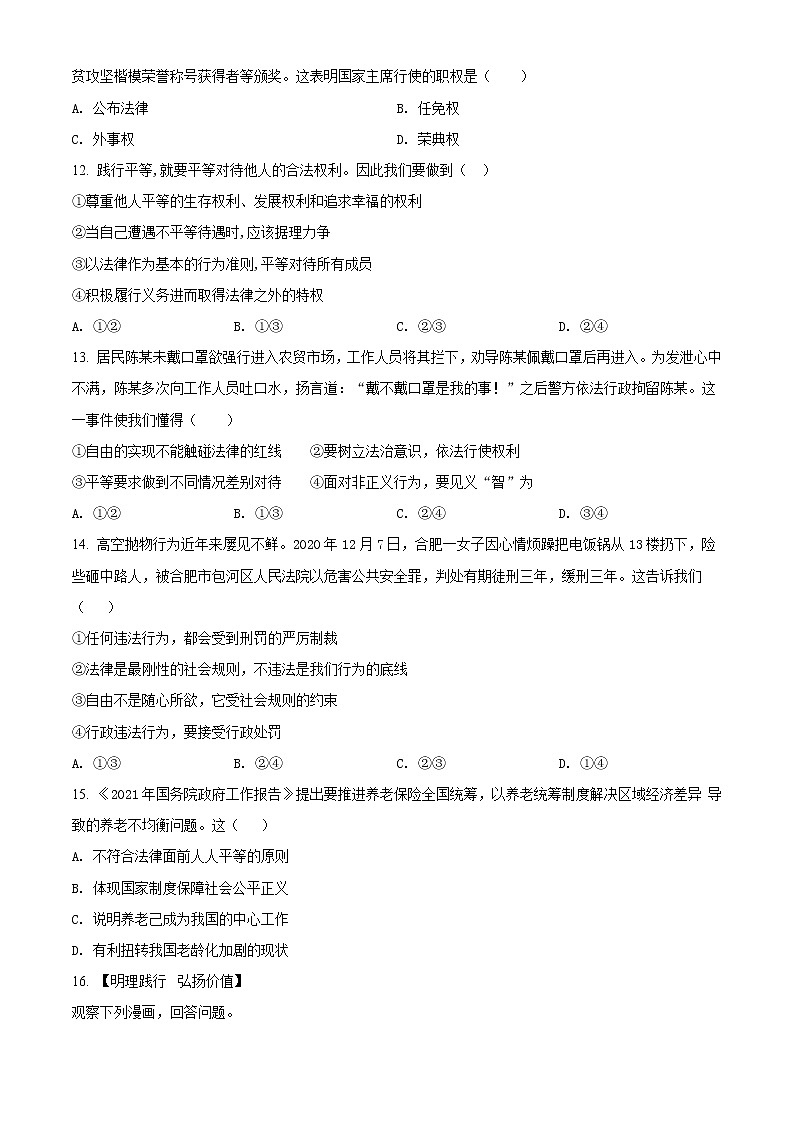 安徽省合肥市一六八教育集团2020-2021学年八年级下学期期末道德与法治试题（试卷）第3页