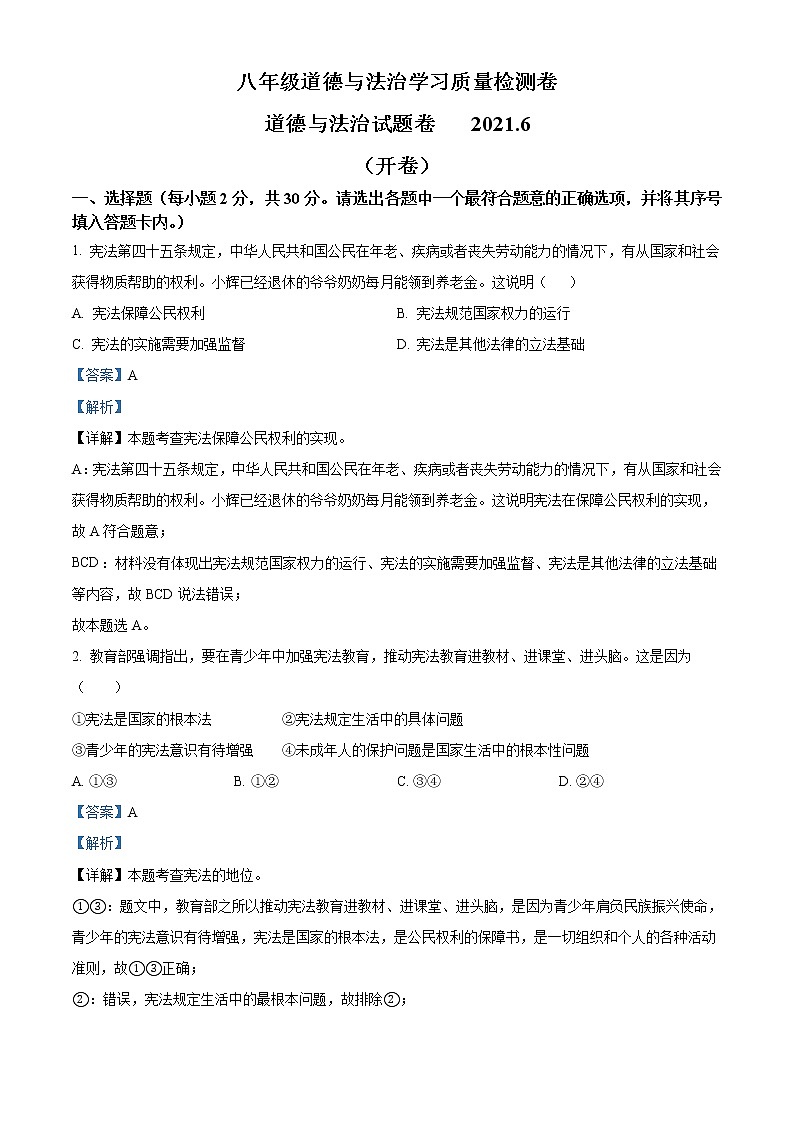 安徽省合肥市一六八教育集团2020-2021学年八年级下学期期末道德与法治试题（解析）第1页