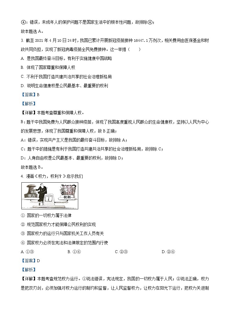 安徽省合肥市一六八教育集团2020-2021学年八年级下学期期末道德与法治试题（解析）第2页