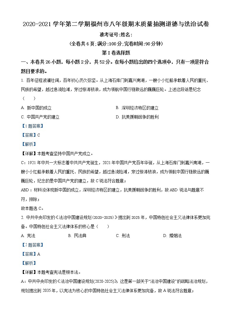 福建省福州市2020-2021学年八年级下学期期末道德与法治试题（试卷+解析）01