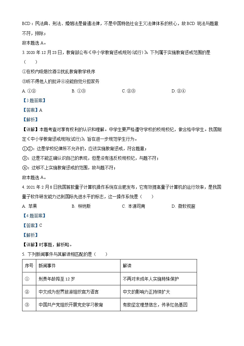 福建省福州市2020-2021学年八年级下学期期末道德与法治试题（试卷+解析）02