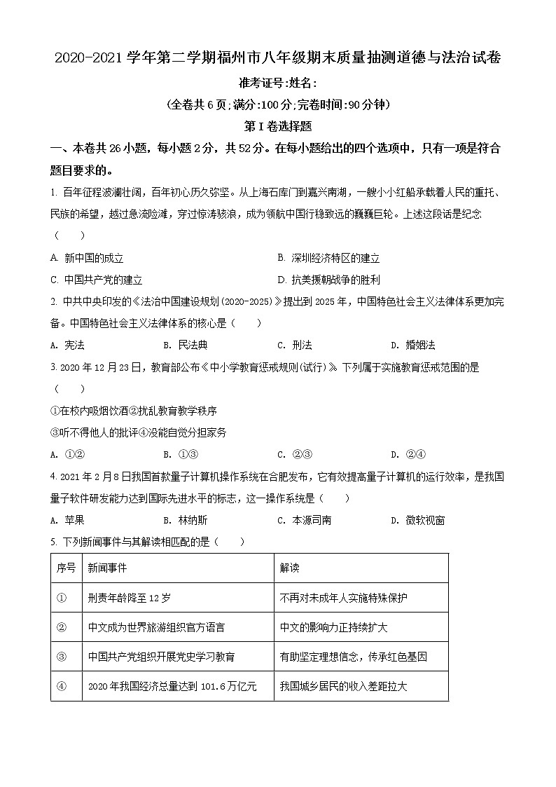 福建省福州市2020-2021学年八年级下学期期末道德与法治试题（试卷+解析）01