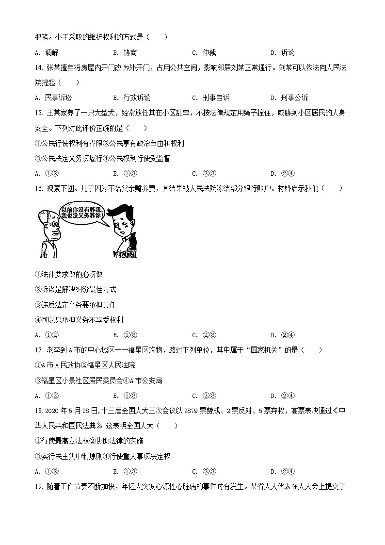 福建省福州市2020-2021学年八年级下学期期末道德与法治试题（试卷+解析）03