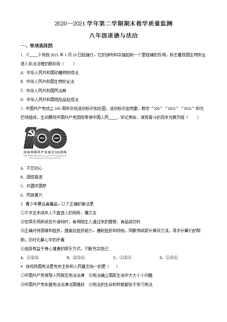 广东省广州市2020-2021学年八年级下学期期末道德与法治试题（试卷+解析）01