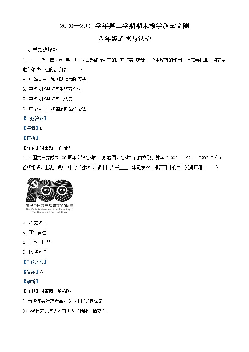 广东省广州市2020-2021学年八年级下学期期末道德与法治试题（试卷+解析）01