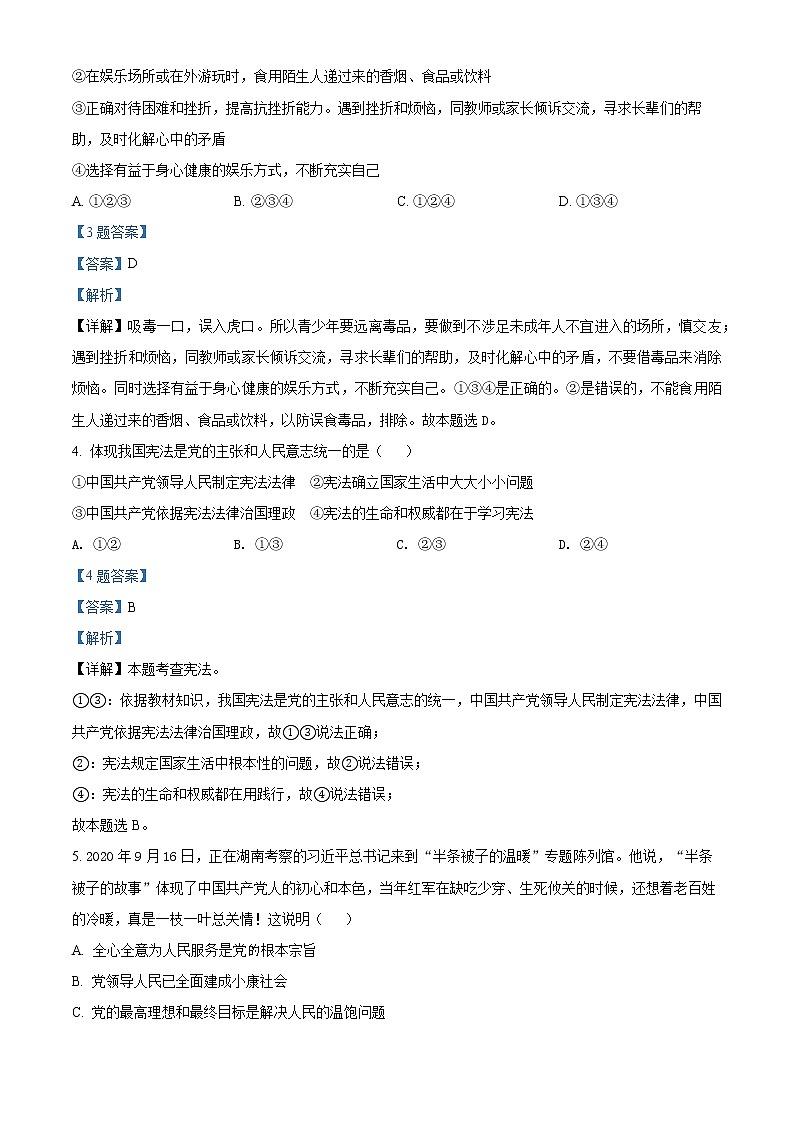 广东省广州市2020-2021学年八年级下学期期末道德与法治试题（试卷+解析）02