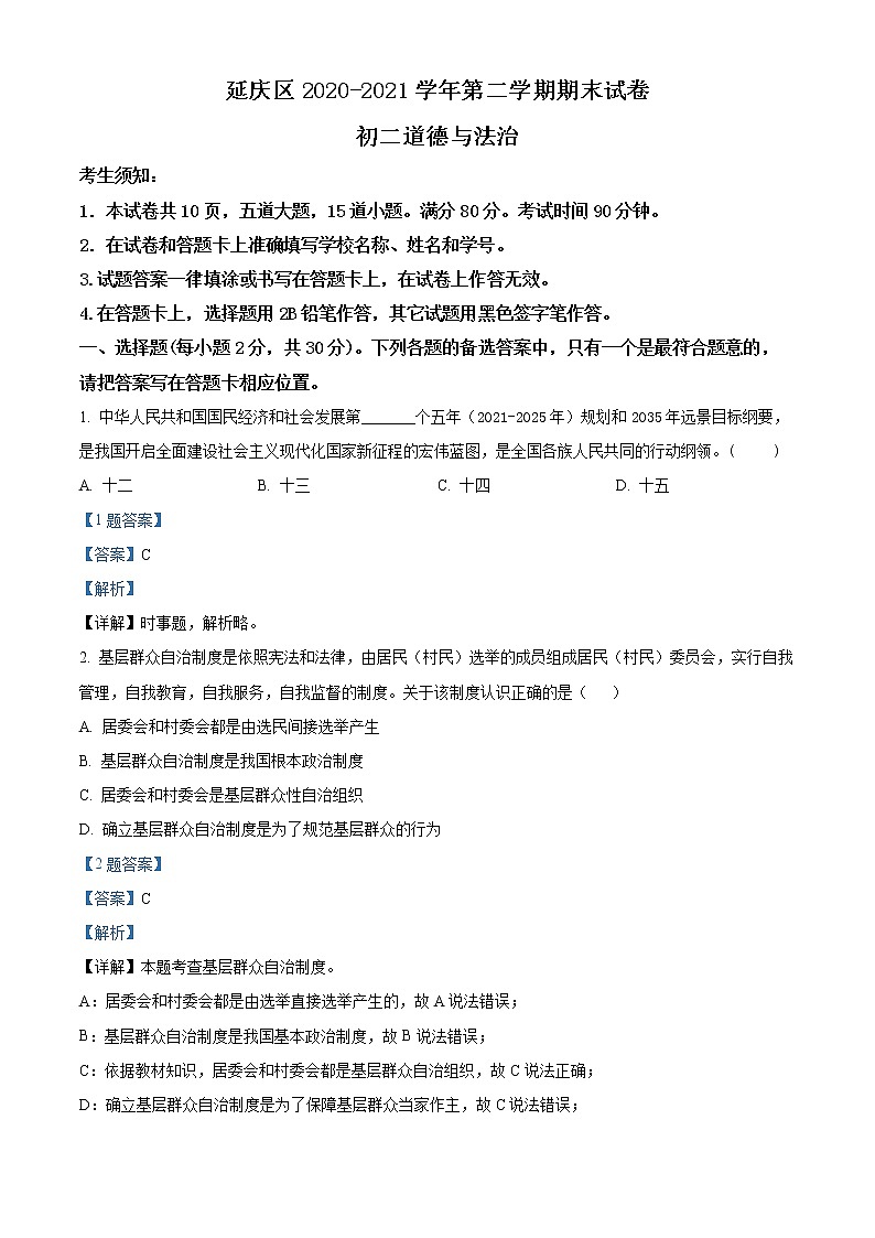 北京市延庆区2020-2021学年八年级下学期期末道德与法治试题（试卷+解析）01