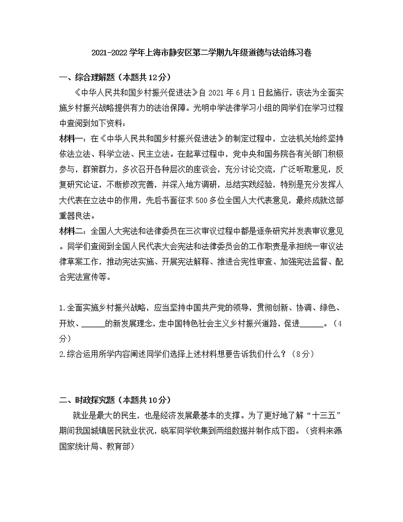 2022年上海市静安区初三6月线下中考二模道德与法治试题（无答案）01