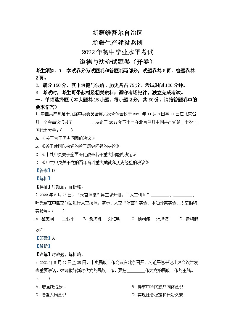 2022年新疆生产建设兵团中考真题道德与法治卷及答案（文字版）01