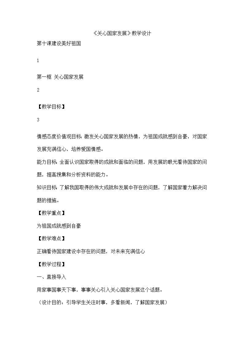 部编道德与法治八年级上册10.1关心国家发展   教学设计01