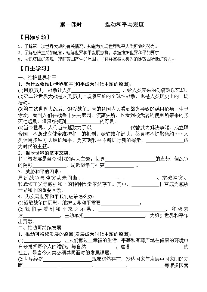 人教版九年级道德与法治下册 2.1推动和平与发展  导学案01