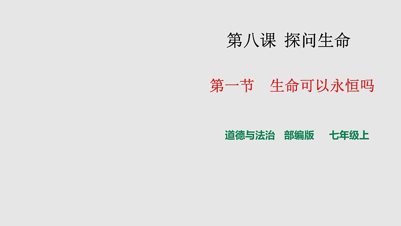 人教部编版道德与法治七年级上册8.1 生命可以永恒吗  课件+学案+教学设计  (共3份打包)02