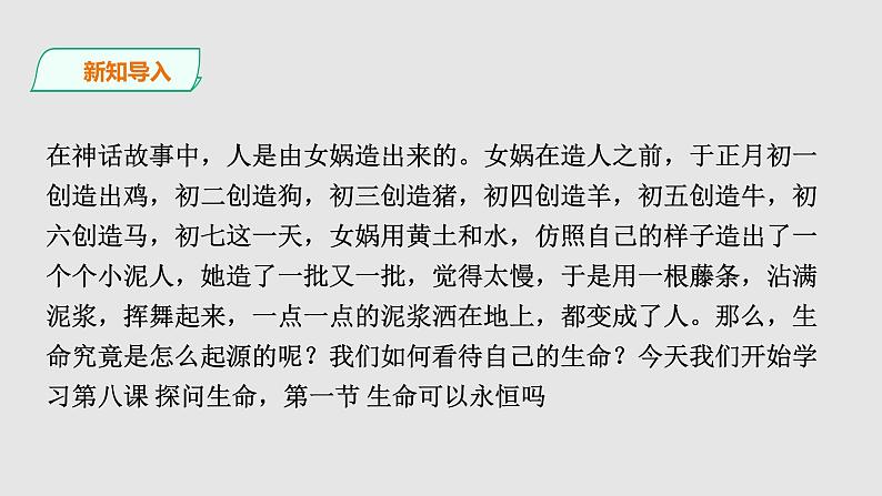 人教部编版道德与法治七年级上册8.1 生命可以永恒吗  课件+学案+教学设计  (共3份打包)03