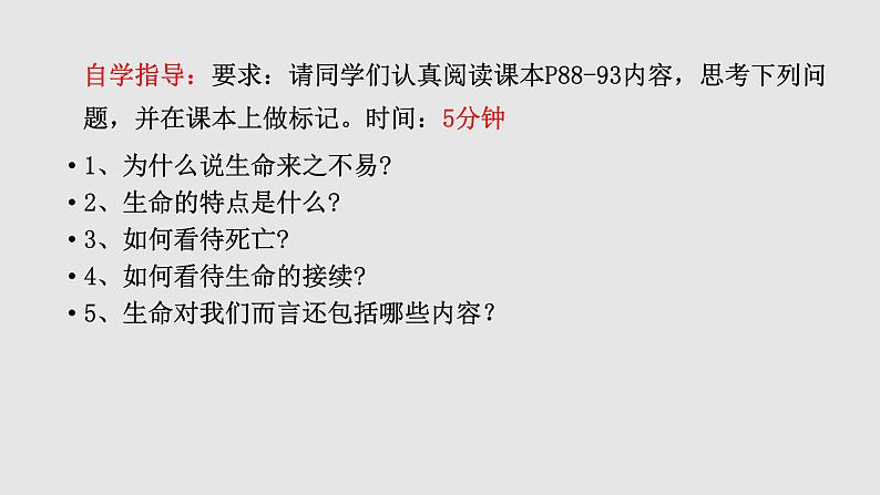 人教部编版道德与法治七年级上册8.1 生命可以永恒吗  课件+学案+教学设计  (共3份打包)05