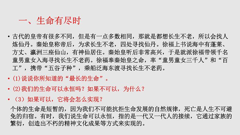 人教部编版道德与法治七年级上册8.1 生命可以永恒吗  课件+学案+教学设计  (共3份打包)06