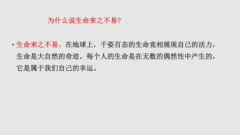 人教部编版道德与法治七年级上册8.1 生命可以永恒吗  课件+学案+教学设计  (共3份打包)08