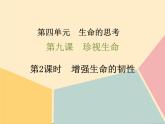 人教部编版道德与法治七年级上册 9.2《增强生命的韧性》课件