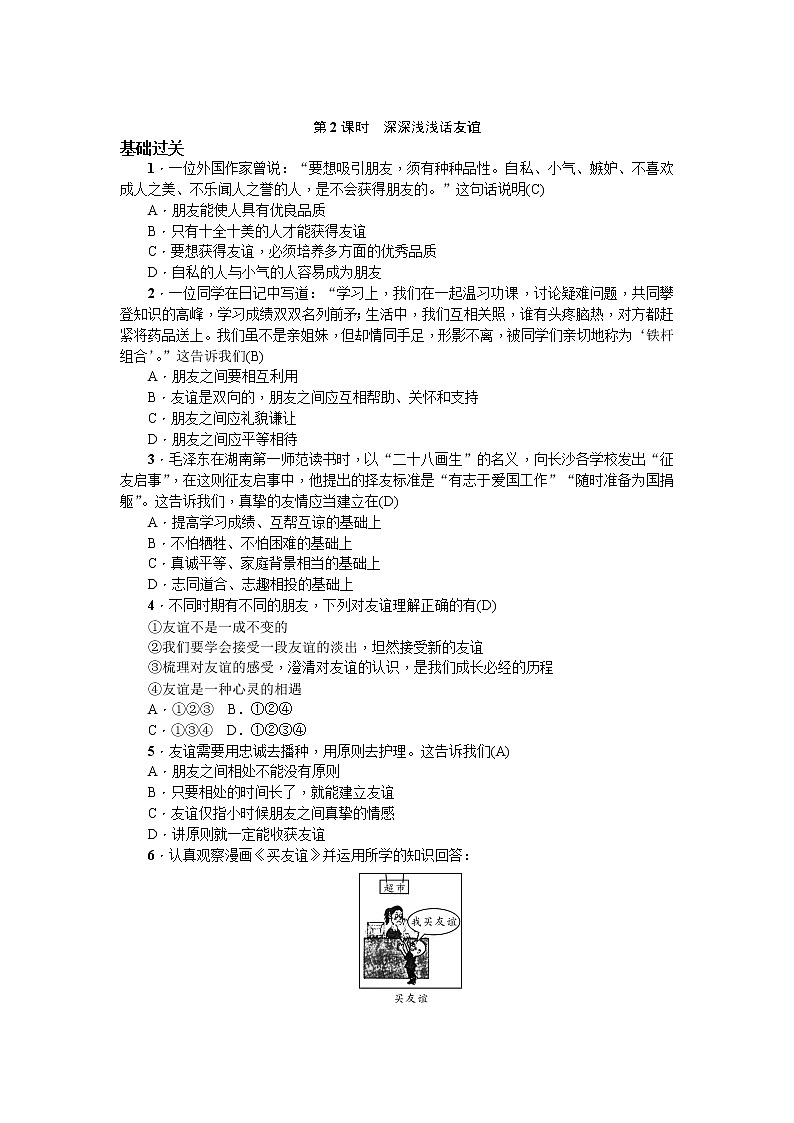 人教版《道德与法治》七年级上册_4.2 深深浅浅话友谊 课时训练第1页