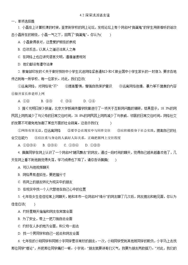 人教版道德与法治七年级上册 4.2 深深浅浅话友谊 课时训练第1页