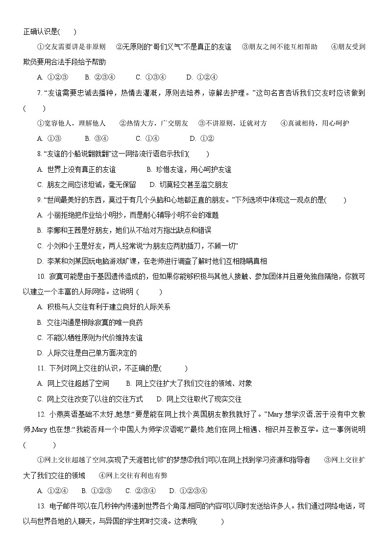 人教版道德与法治七年级上册 4.2 深深浅浅话友谊 课时训练第2页