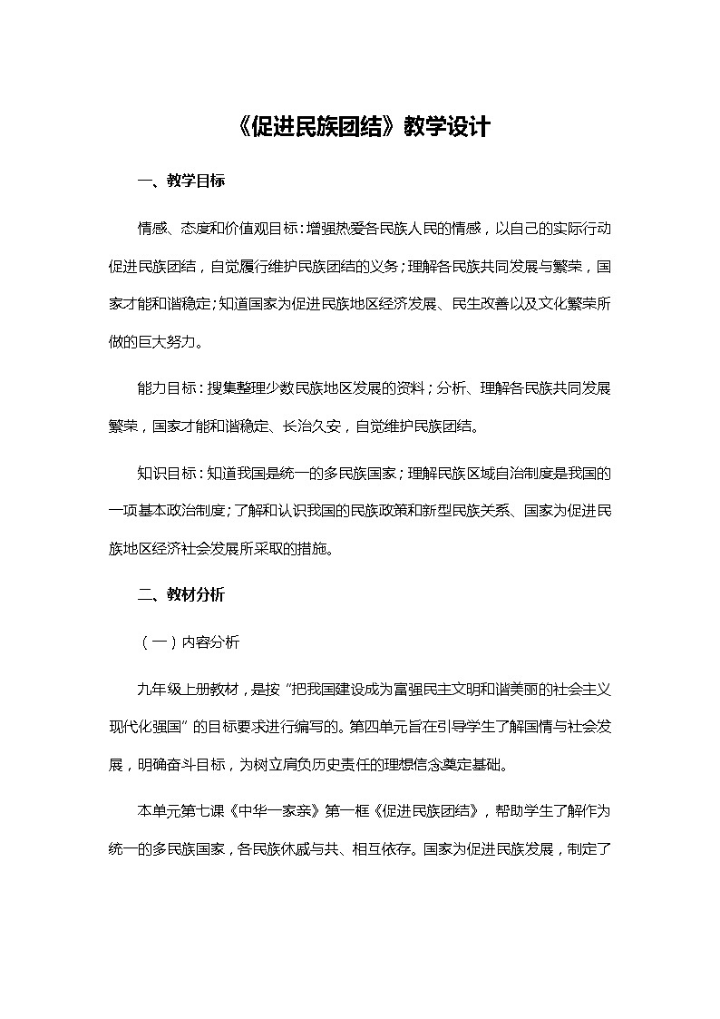 2021-2022学年部编版九年级道德与法治上册7.1促进民族团结教案第1页