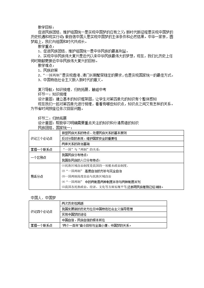 2021--2022学年度部编版道德与法治九年级上册第四单元和谐与梦想复习教案01