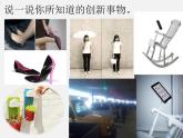 人教版九年级道德与法治上册 2.1创新改变生活 (共33张幻灯片) 课件
