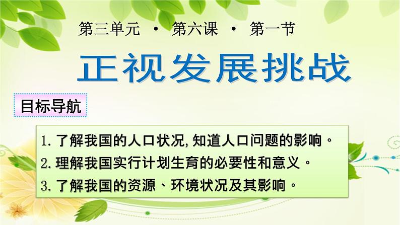 人教版九年级道德与法治上册 第六课 第一节 正视发展挑战 (共27张幻灯片) 课件01