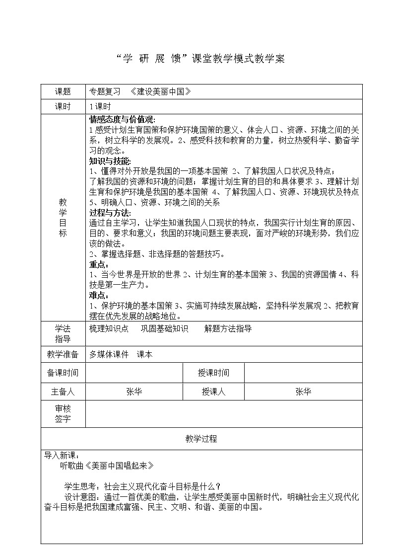 人教部编版九上道德与法治3.6美丽中国复习教案01