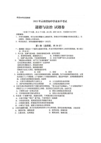 2022年云南省中考道德与法治真题（无答案）