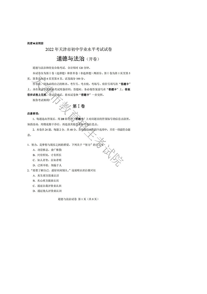 2022年天津市中考道法试卷及答案第1页