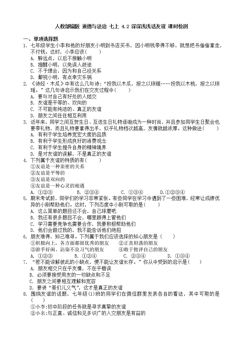人教版道德与法治七年级上册 4.2 深深浅浅话友谊 课时检测第1页