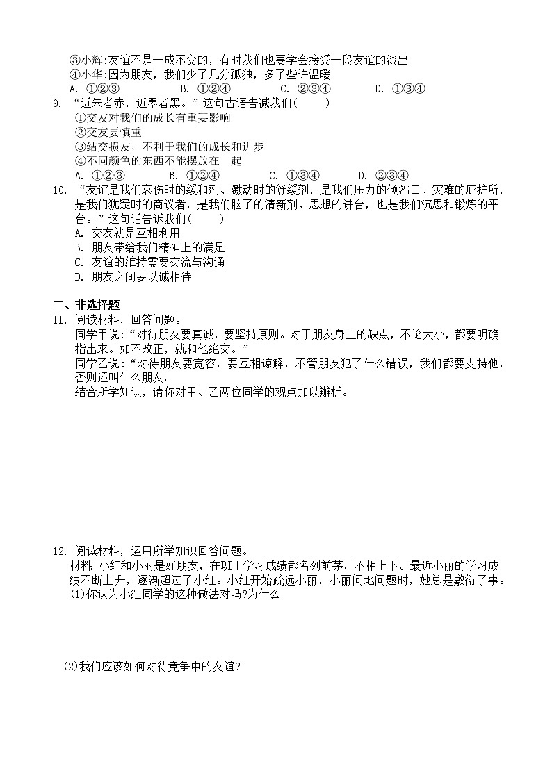 人教版道德与法治七年级上册 4.2 深深浅浅话友谊 课时检测第2页