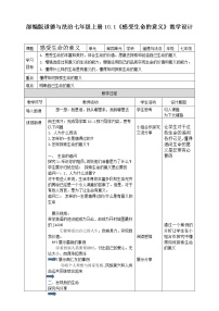 初中政治 (道德与法治)人教部编版七年级上册感受生命的意义教学设计及反思