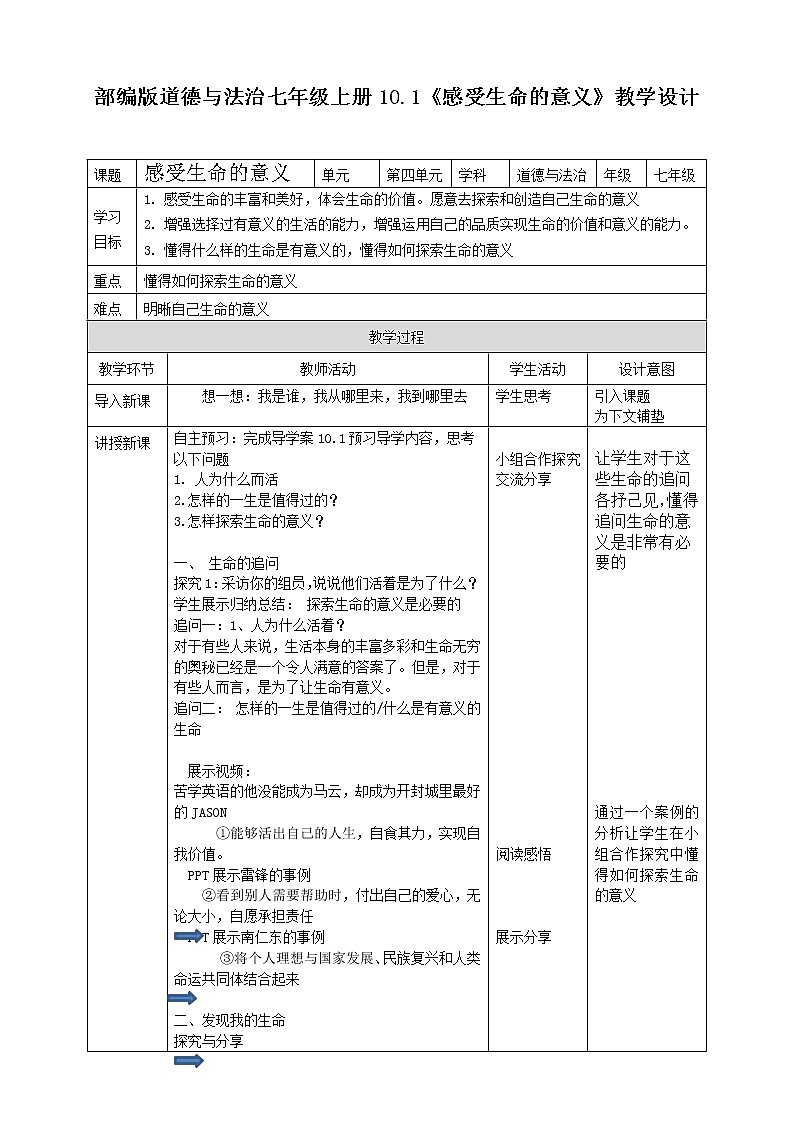 部编道德与法治七年级上册10.1感受生命的意义 教学设计第1页