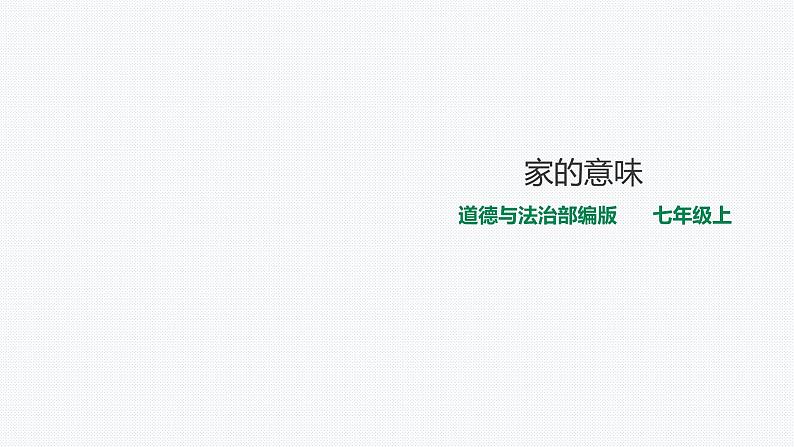 部编道德与法治七年级上册7.1家的意味  课件第1页